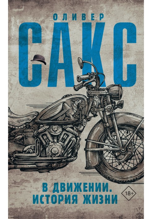 Книга В движении. История жизни