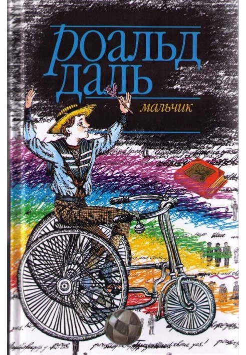 Книга Хлопчик: Оповідання про дитинство