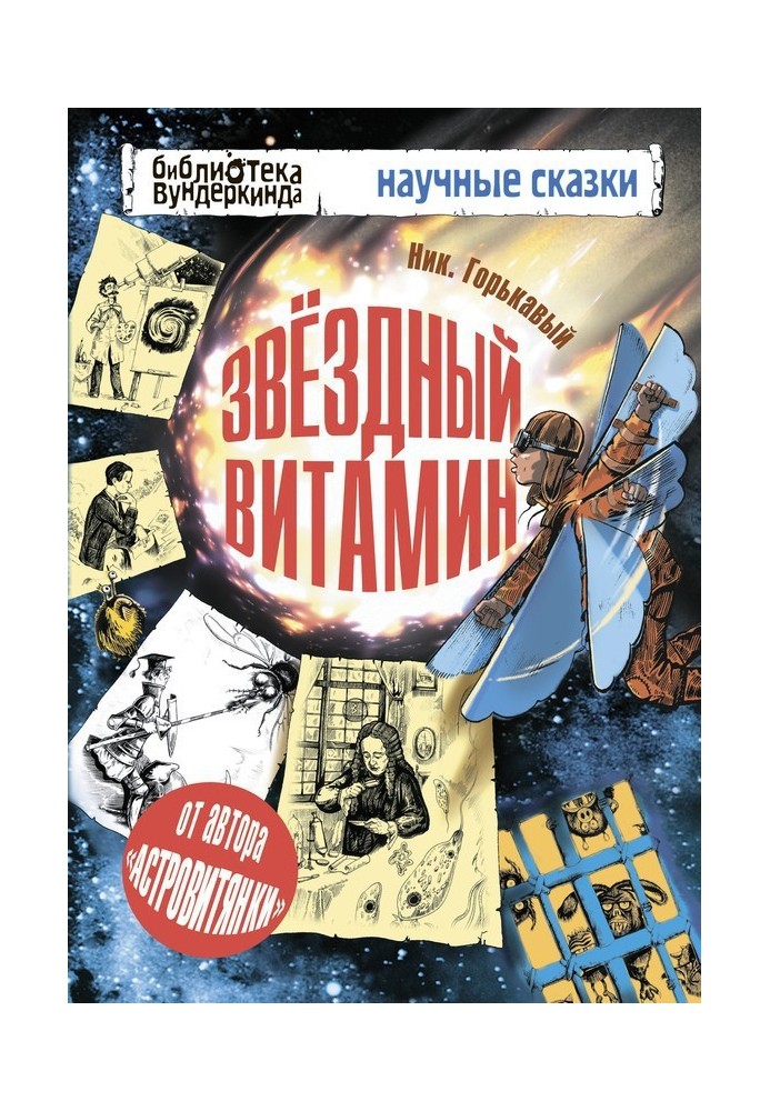 Книга Зірковий вітамін