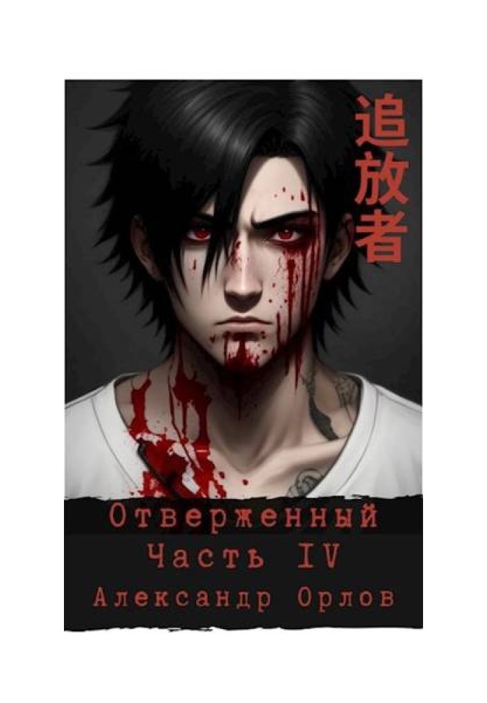 Книга Відкинутий 추방자 Частина IV