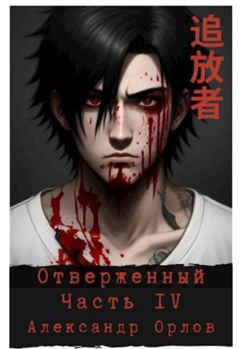 Книга Відкинутий 추방자 Частина IV