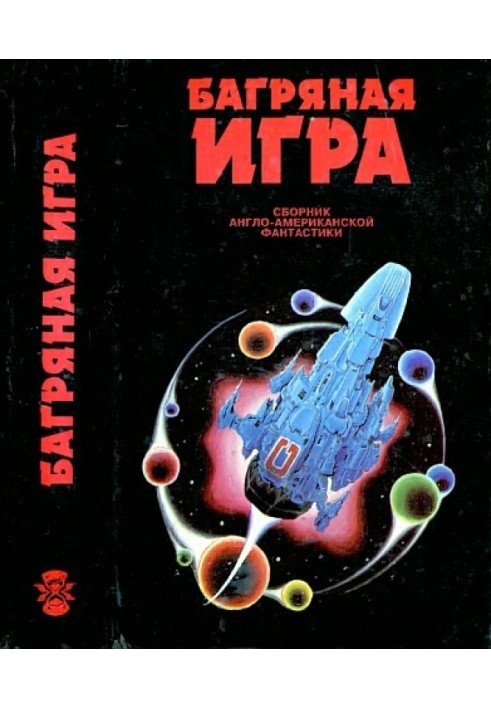 Книга Багряна гра