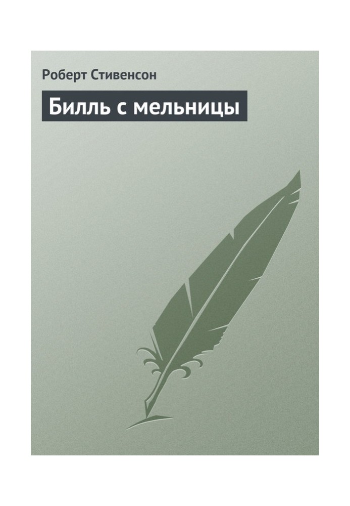 Книга Билль с мельницы