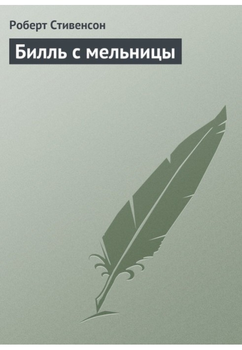 Книга Билль с мельницы