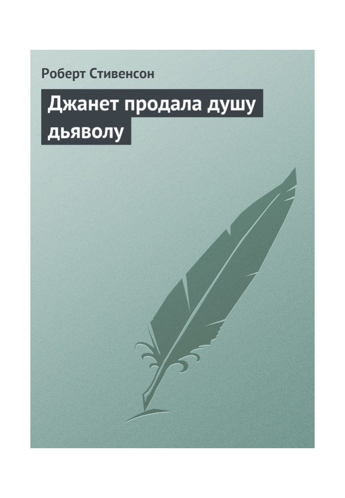 Книга Джанет продала душу дьяволу