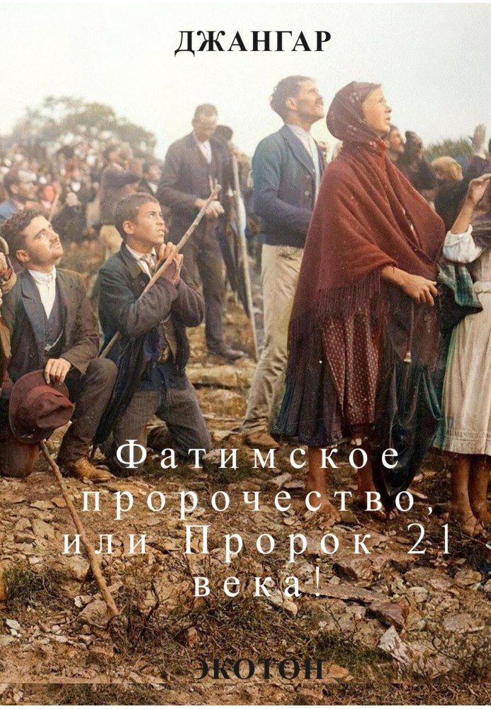 Книга Фатімське пророцтво та Пророк 21 століття!