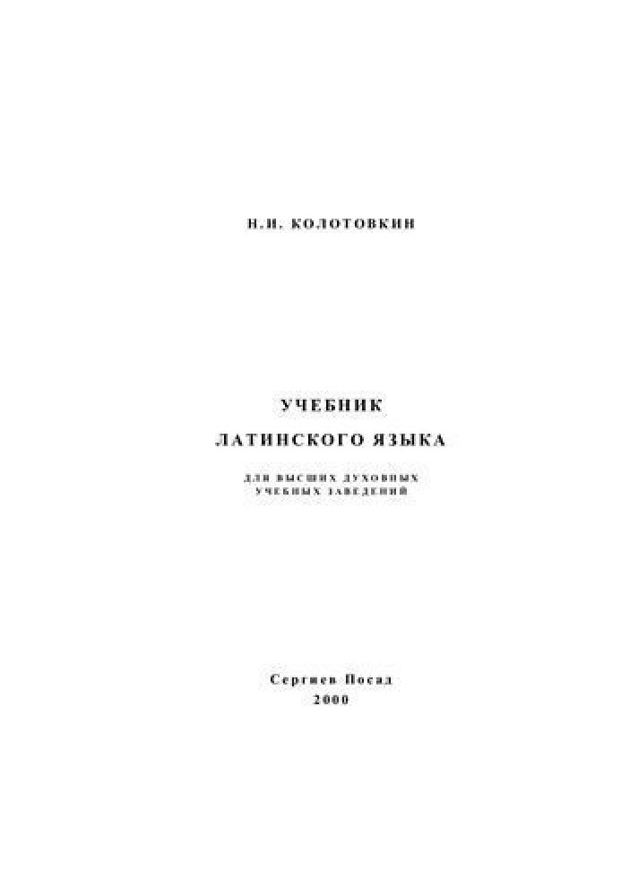 Book Textbook of the Latin language for higher theological educational institutions