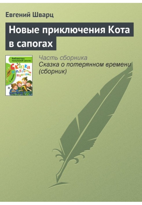 Книга Нові пригоди Кота в чоботях