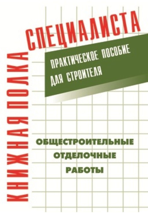 Book General construction finishing works: A practical guide for the builder