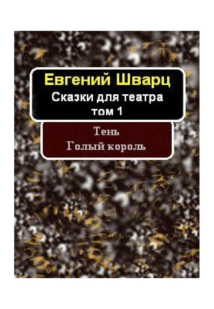 Книга Тінь. Голий король