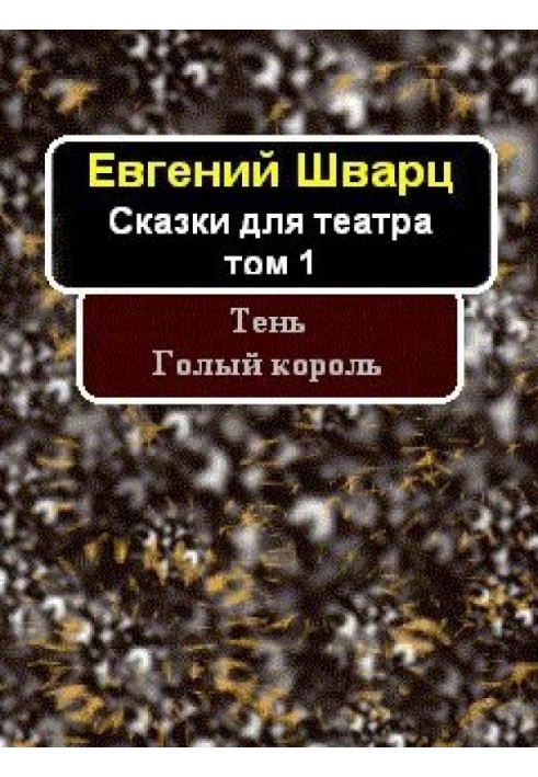 Книга Тінь. Голий король