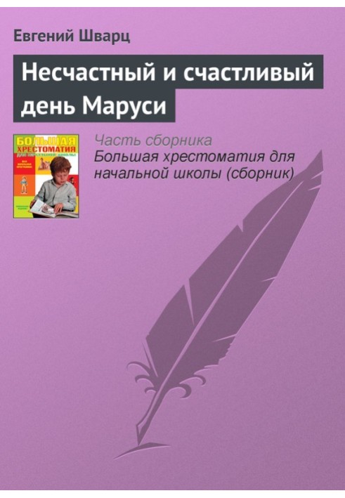 Книга Нещасний та щасливий день Марусі