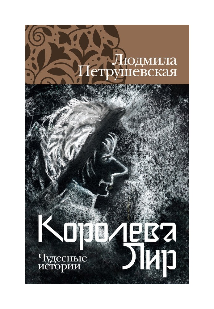 Книга Королева Лір. Чудові історії