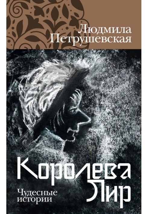 Книга Королева Лір. Чудові історії
