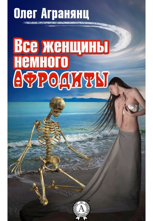 Book All women are a little Aphrodite