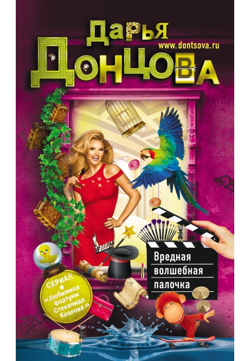 Книга Вредная волшебная палочка