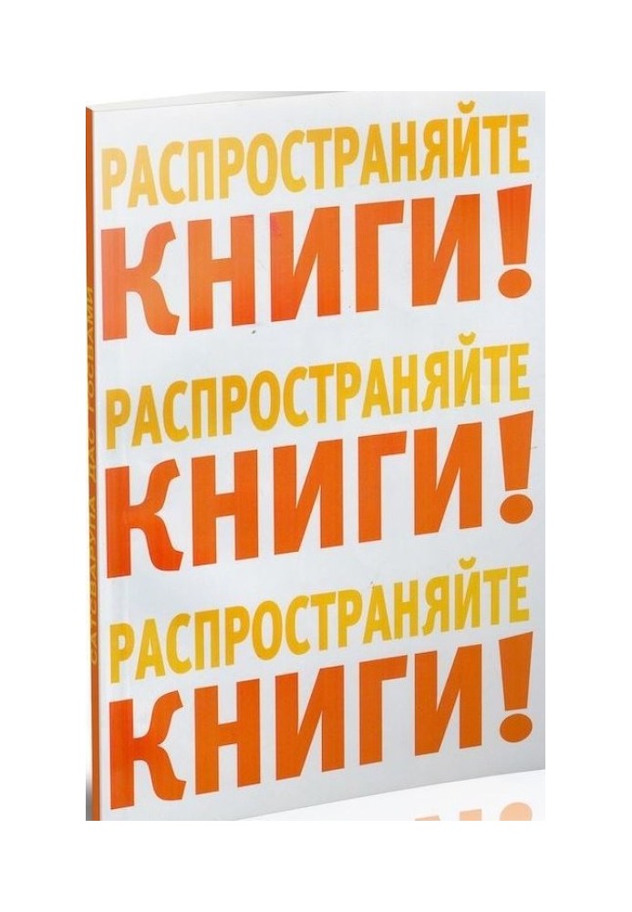 Книга Розповсюджуйте книги!