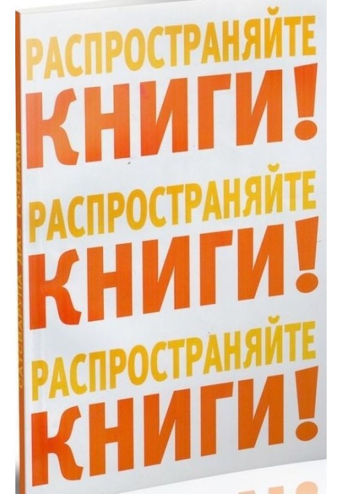 Книга Розповсюджуйте книги!