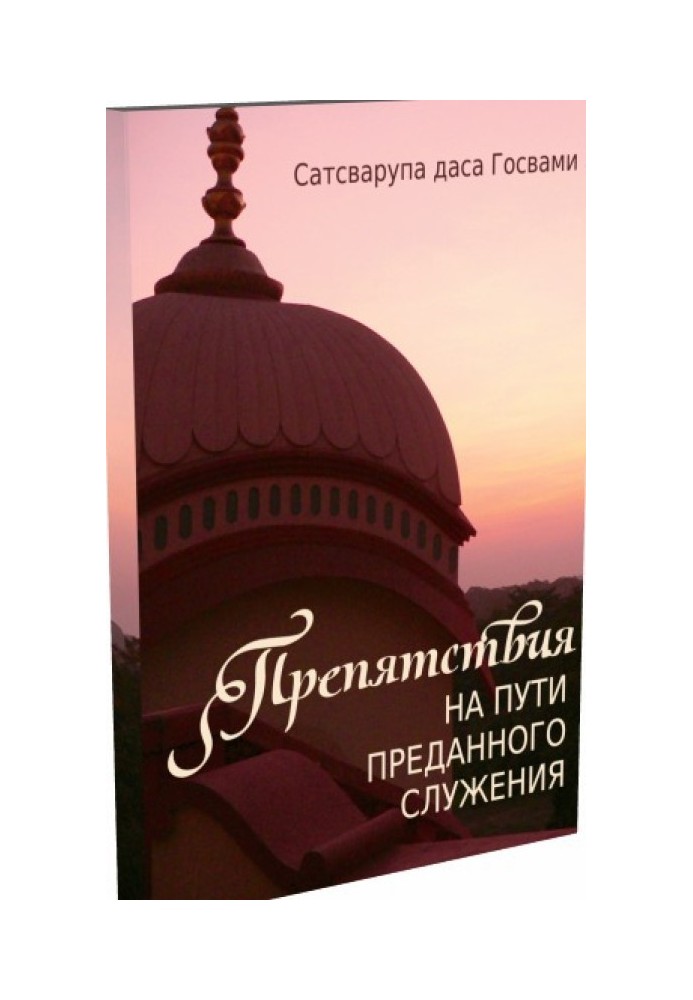 Книга Перешкоди на шляху відданого служіння