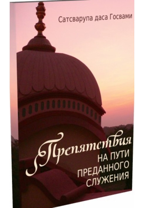 Книга Перешкоди на шляху відданого служіння