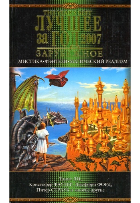 Книга Лучшее за год 2007. Мистика, фэнтези, магический реализм