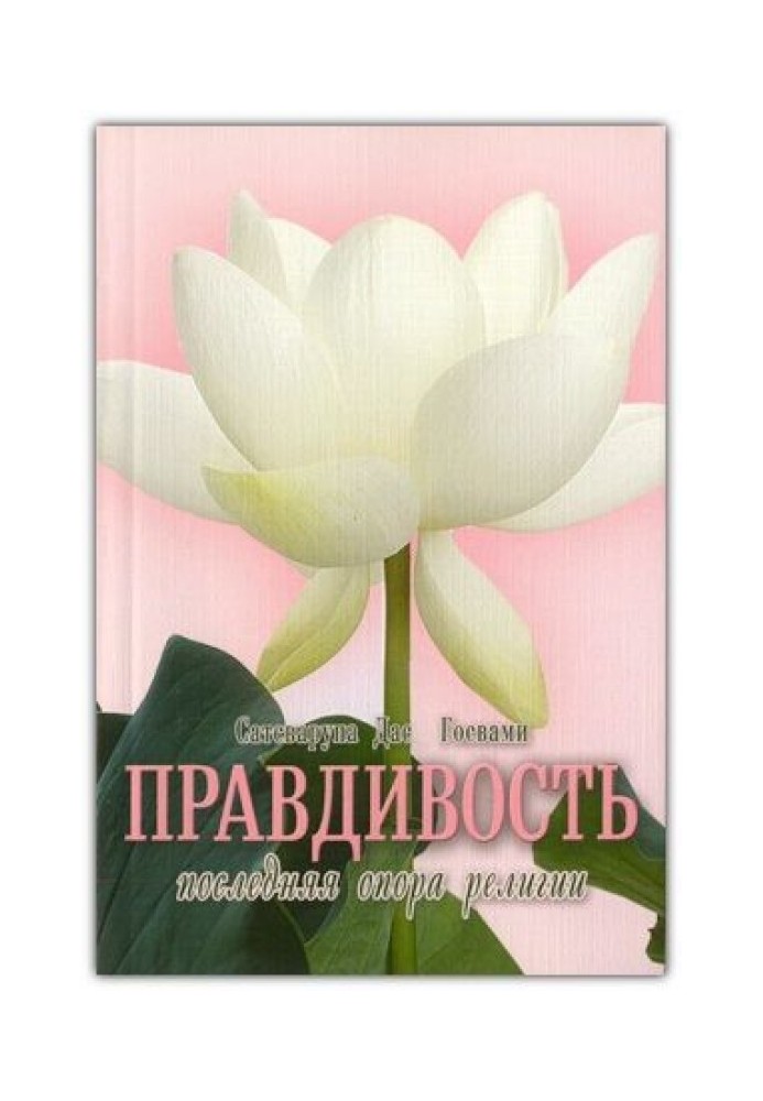 Book Truthfulness is the last leg of religion