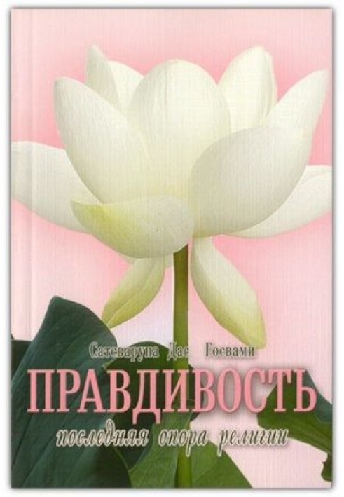 Book Truthfulness is the last leg of religion
