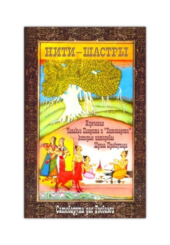Книга Нитки-шастри