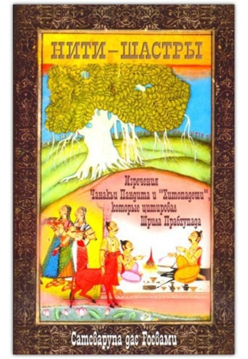 Книга Нитки-шастри