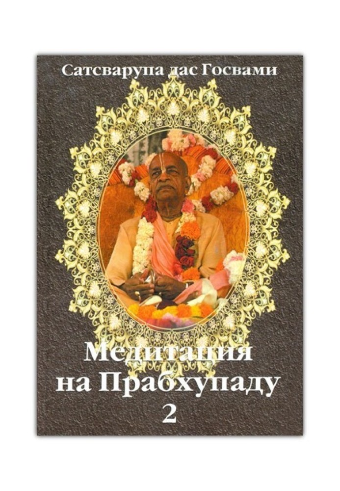 Книга Медитация на Прабхупаду 2