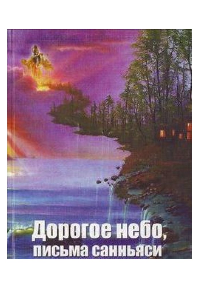 Книга Дороге небо, листи санньясі