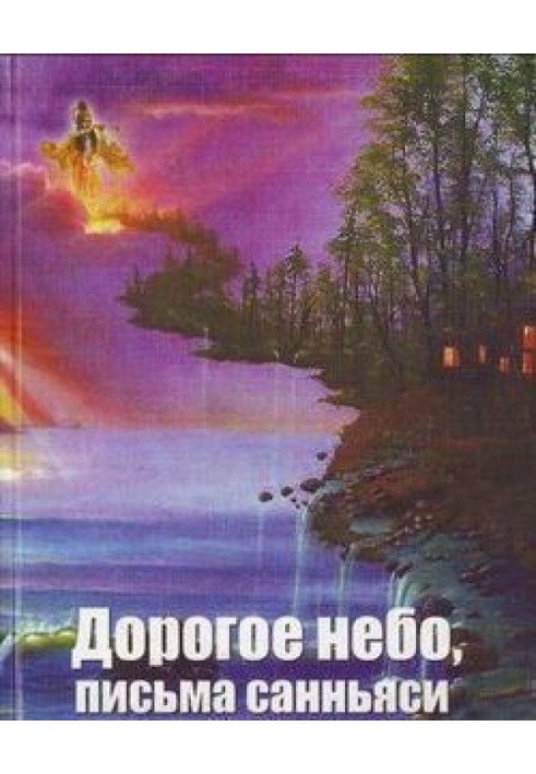 Книга Дороге небо, листи санньясі