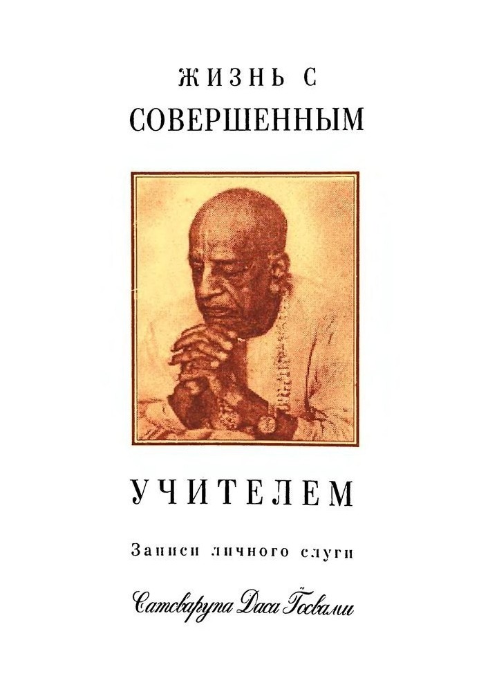 Книга Жизнь с совершенным учителем