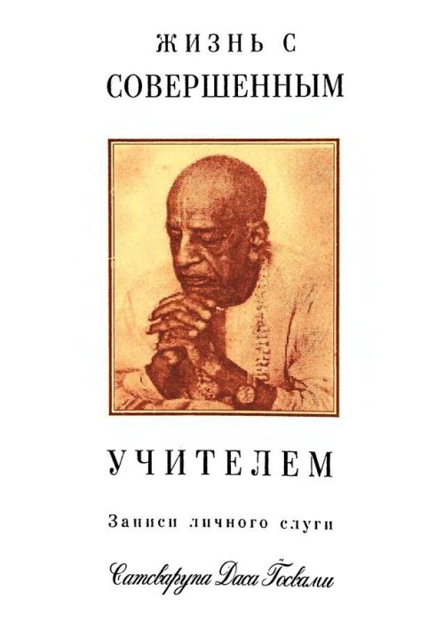 Книга Жизнь с совершенным учителем