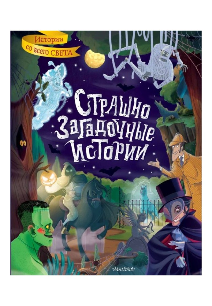 Книга Страшно загадкові історії