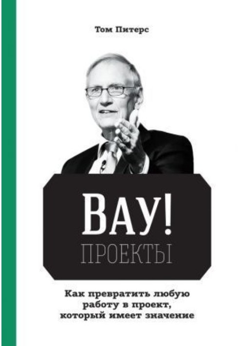 Книга ВАУ!-проекты