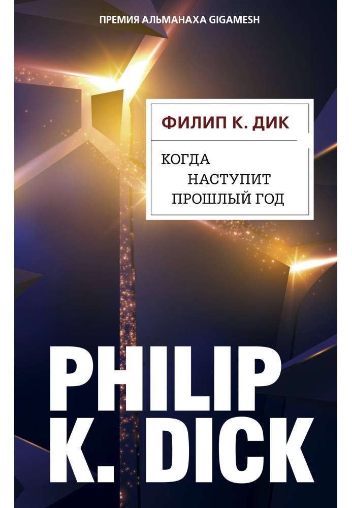 Книга Коли настане минулий рік