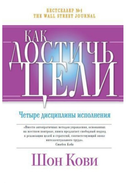 Book How to achieve the goal. Four Disciplines of Performance