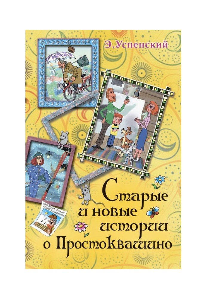 Book Uncle Fyodor, dog and cat