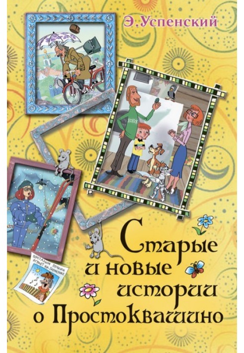 Book Uncle Fyodor, dog and cat