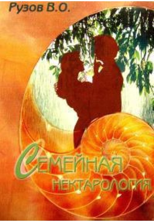 Книга Семейная нектарология