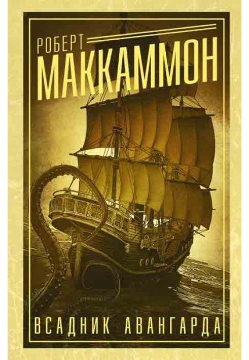 Книга Вершник авангарду