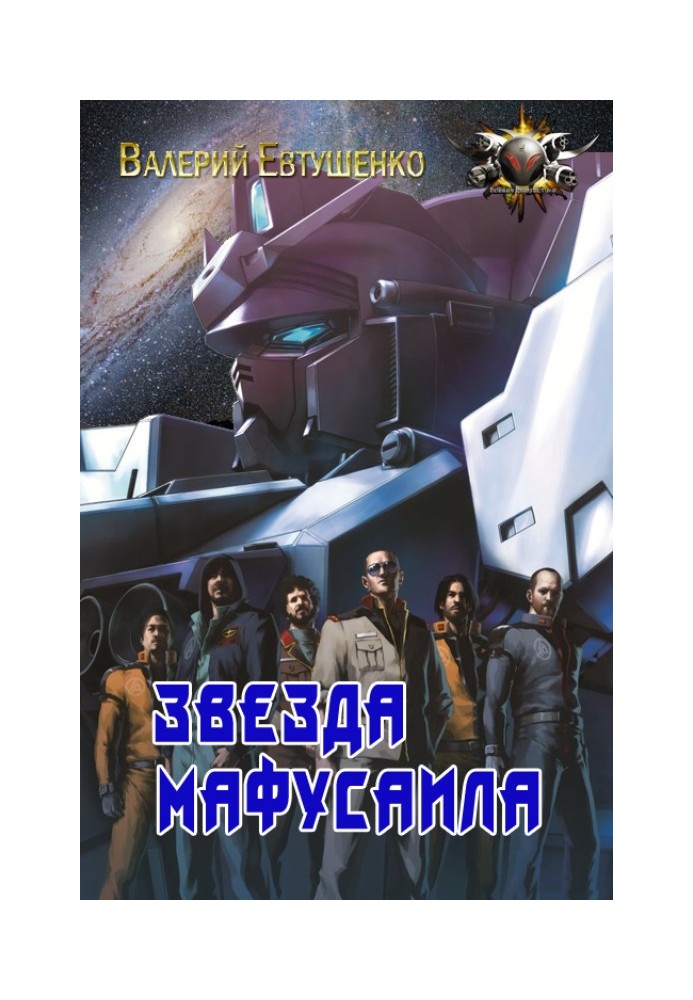 Книга Звезда Мафусаила