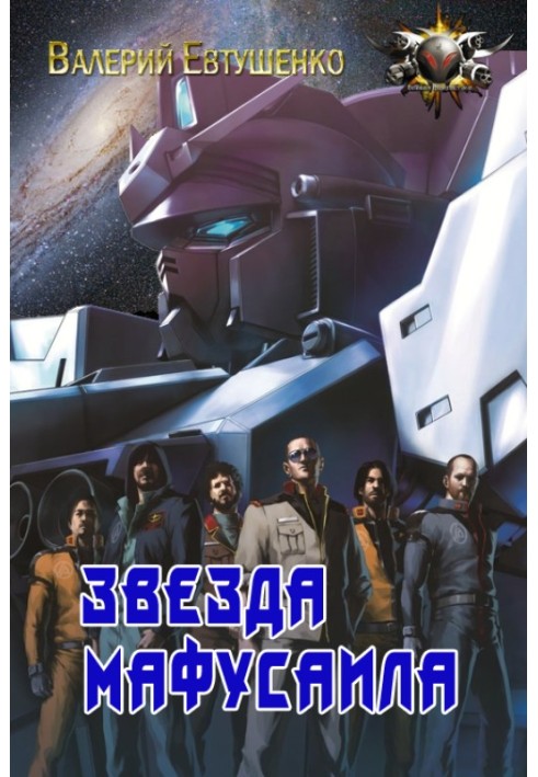 Книга Звезда Мафусаила