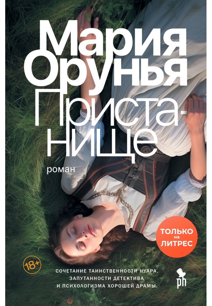 Книга Пристанище