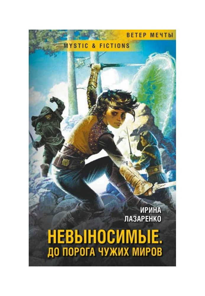 Книга Нестерпні. До порога чужих світів