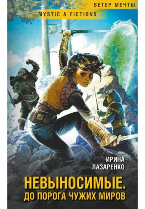 Книга Нестерпні. До порога чужих світів