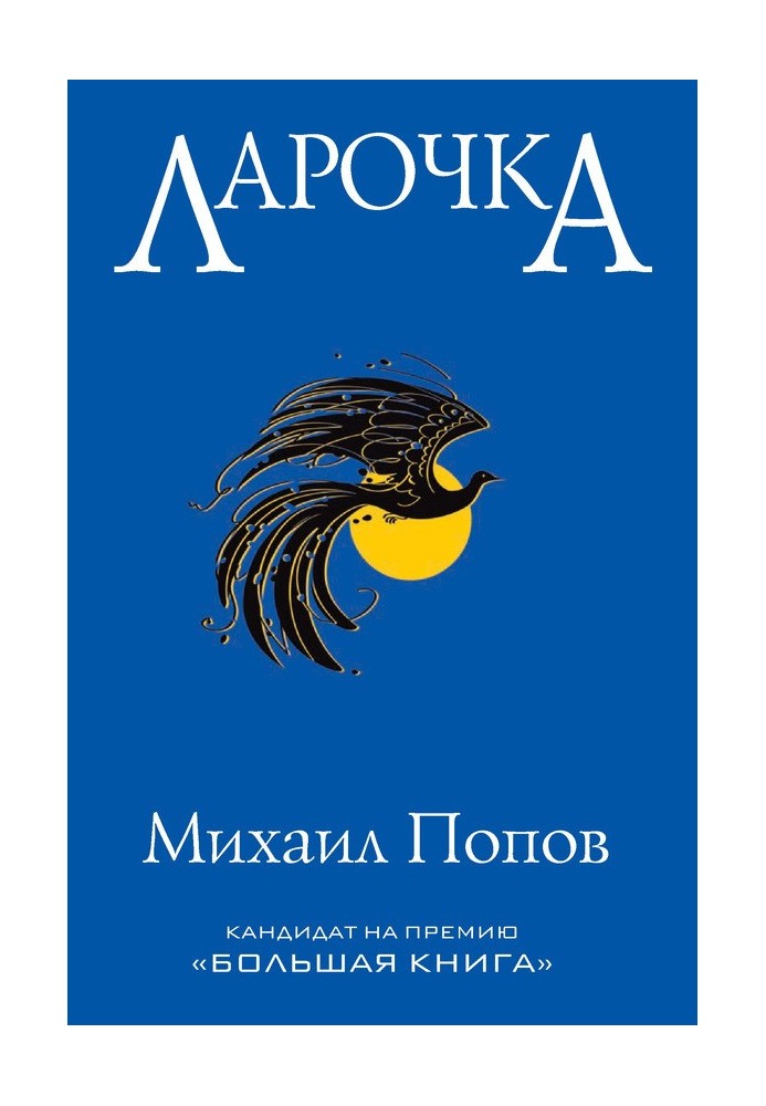 Book Larochka