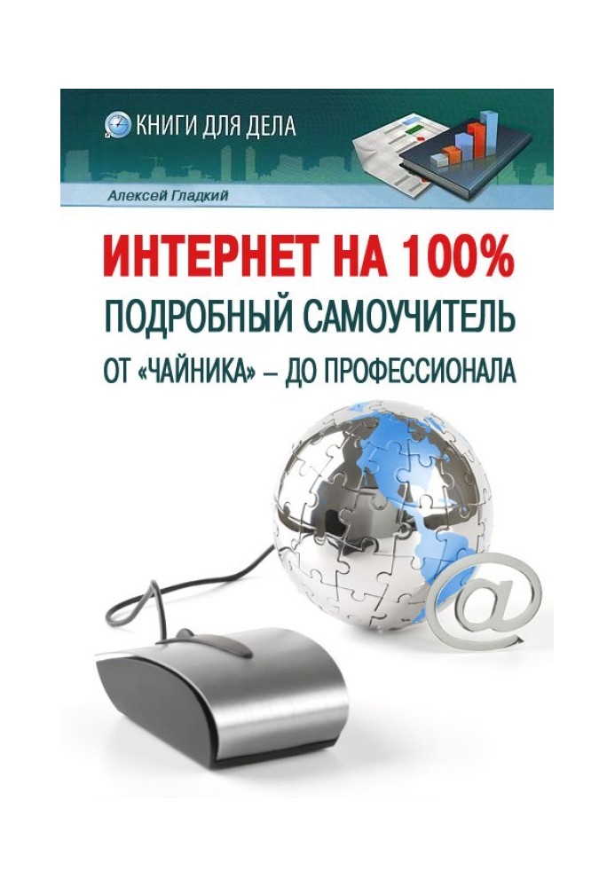 Книга Інтернет на 100%