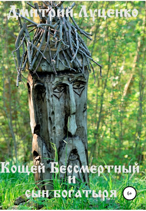 Книга Кощей Бессмертный и сын богатыря
